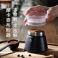 SIMELO施美乐摩卡壶接粉器可旋转布粉器填粉器小号