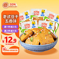 香香嘴 豆干五香味75g*5袋 四川老式豆腐干 豆制品儿时怀旧零食