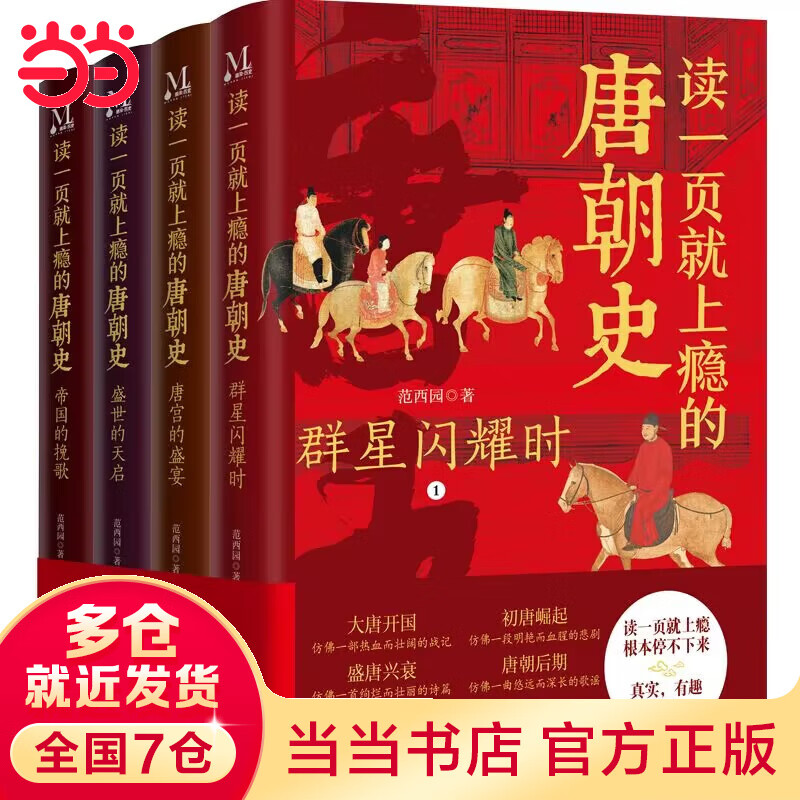 【当当】读一页就上瘾的唐朝史全4册 大唐王朝历史类书籍 中国古代史唐朝兴亡三百年 老师小阅读初中生四五六七年级必读的课外书 书籍