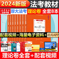 国防工业出版社 《厚大法考·司法考试教材：理论卷》（共8册）