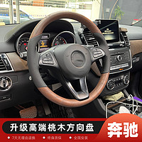 奔驰E级GLE320 GLS400 GLC V260 E300L 威霆 实木方向盘改装桃木