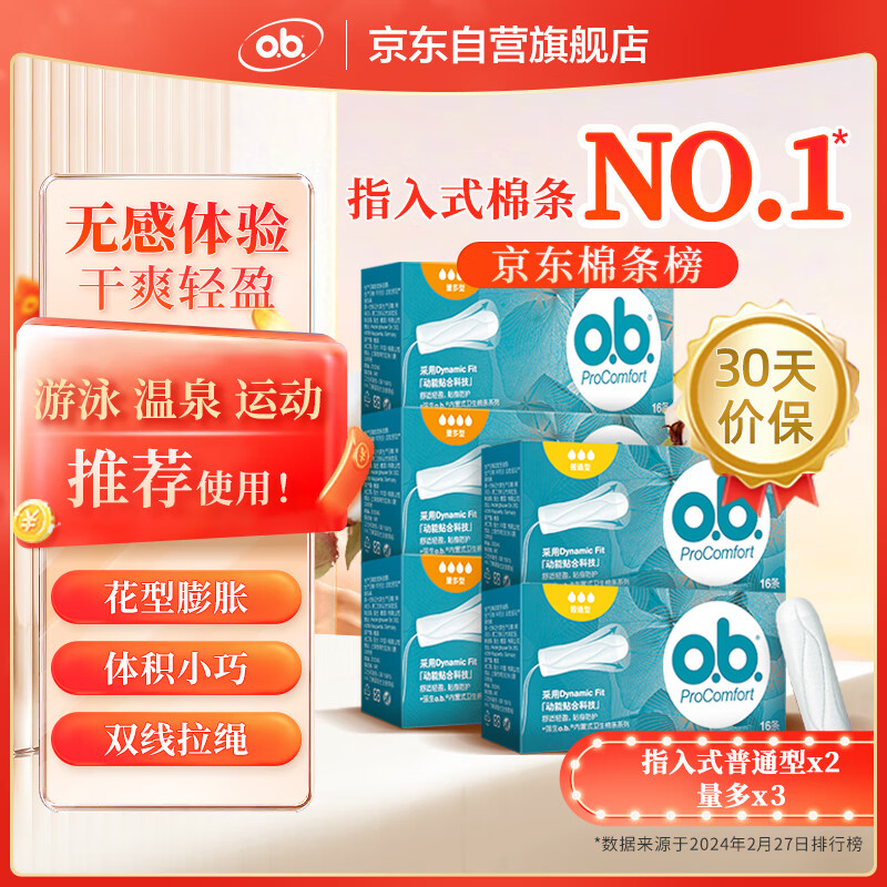 OB卫生棉条5盒装80条（普通*32+量多*48） 指入量多16支*3+指入普通16支*2