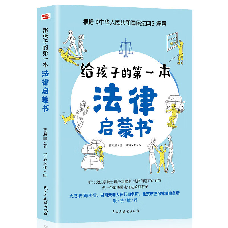 给孩子的第一本法律启蒙书 少年法律常识普及本法律常识书 儿童意识和心理科普