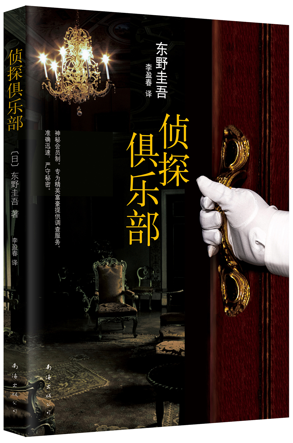 东野圭吾:侦探俱乐部