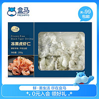 帝皇鲜 生冻黑虎虾仁 200g(约13-17粒) 每袋 200g