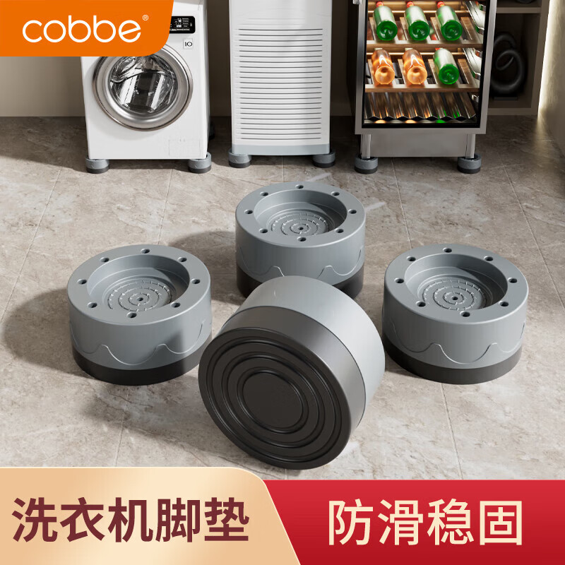 卡贝（cobbe）洗衣机底座通用固定脚架垫子防滑防震全自动滚筒脚垫垫高支架托架 4只装3.5厘米【可叠加高度】 通用4个装【吸盘防滑款】