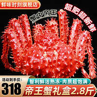 鲜味时刻 联名款帝王蟹礼盒鲜活智利熟冻超大螃蟹蟹类生鲜 2.4-2.8斤/只（仓发）