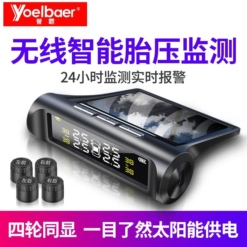 YOELBAER 誉霸 胎压监测器无线太阳能高精度汽车轮胎器检测仪通用 彩屏胎压监测（外置）