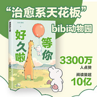 bibi动物园:等你好久啦持续认识可爱代表作漫画书阅读学习精选