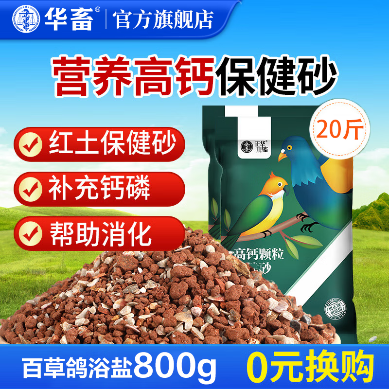 华畜鸟用保健砂鸽子高钙营养红土鹦鹉补钙保健沙赛鸽信鸽饲料鸽粮鸽子