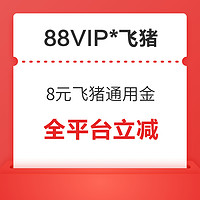 新補貨、88VIP：8元飛豬通用金+1元貓超卡 全平臺火車票汽車票打車租車機票接送機門票酒店 均可減 優惠券