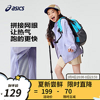 ASICS 亚瑟士 童装2024春夏季男女童UPF50+防晒服防紫外线梭织外套 508紫色 140cm