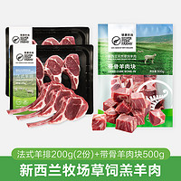 银蕨农场（SILVER FERN FARMS）新西兰草饲羊肉原切法式羊排200g 生鲜羊肉小羔羊肉 法式羊排200g*2+羊肉块500