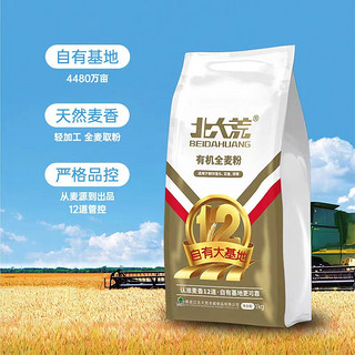 北大荒 有机全麦面粉1kg含麦麸优质小麦面粉无添加粗粮馒头面包粉