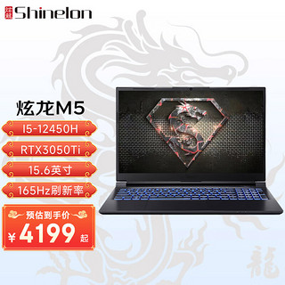 Shinelon 炫龙 M5 游戏本 15.6英寸 i5-12450H/RTX3050Ti/165Hz 16G | 512G PCIE固态