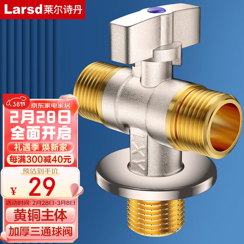 Larsd 莱尔诗丹 角阀一进二出 黄铜加厚三通球阀 大流量燃气热水器角阀LD5117