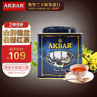 AKBAR 阿客巴 阿卡巴 经典伯爵红茶 进口茶叶（调味茶）烘培奶茶散茶250g*1罐