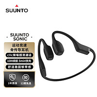 SUUNTO 颂拓 Sonic 专业运动骨传导耳机 跑步骑行开放式无线蓝牙耳机长续航礼物送男女朋友 鹰黑