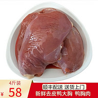 唛兜园4斤装 新鲜鸭胸肉冷冻生鲜鸭脯肉鸭货鸭肉卤货去皮鸭大胸 唛兜园