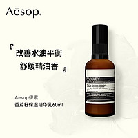 Aesop伊索香芹籽保湿精华乳清新香味清爽保湿深度锁水 60mL