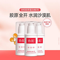 协和 胶原蛋白维生素e乳液保湿补水乳液全身可用