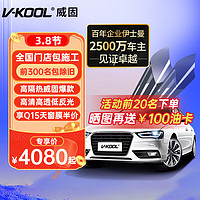 V-KOOL 威固 VK70前挡+Q15/Q35全车贴膜 轿车适用