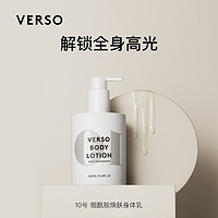 VERSO 10号烟酰胺焕亮身体乳300ml