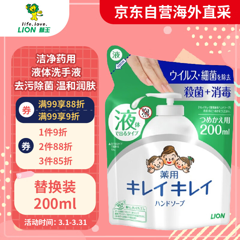 狮王（Lion）趣净 洁净药用液体洗手液 替换装200ml 去污除菌 温和润肤