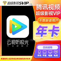 Tencent 腾讯 视频超级影视vip会员年卡 12个月