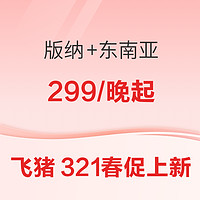 299起！版纳/泰国/马来西亚/新加坡上新 有泼水节不加价 有金沙酒店的低价