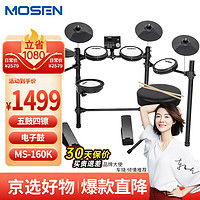 MOSEN 莫森 MS-160K電子鼓 5鼓4镲升級款電子鼓演出爵士鼓架子鼓+禮包