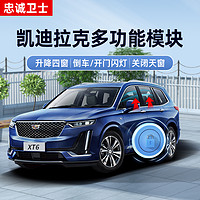 忠诚卫士适用于凯迪拉克ATSL XT5 XT4 CT6 CT5 CT4自动升窗器改装 20-21款XT6 【升降四窗+天窗+防夹+折叠】