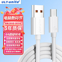 ULT-unite USB转Type-c线66W超级快充数据充电6A/5A通用华为荣耀小米安卓手机车载充电器电源线6米