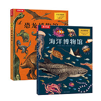 奇迹博物馆系列（套装2册）恐龙博物馆+海洋博物馆