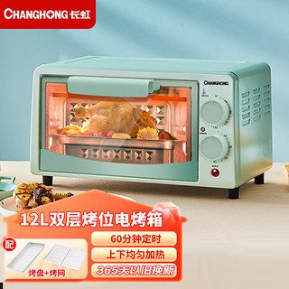 CHANGHONG 长虹 电烤箱 家用小型多功能双层烤箱烤红薯烤鸡一体机面包蛋糕烘焙专用机