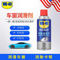 WD-40 车窗润滑剂 280ml