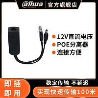 Dahua 大華 標準POE分離器48V轉12V供電模塊監控網絡電源線千兆防水隔離