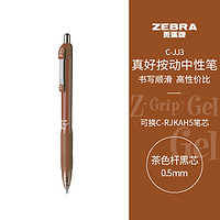 凑单品：ZEBRA 斑马牌 真好系列 C-JJ3-CN 按动中性笔 茶色杆黑芯 0.5mm 单支装