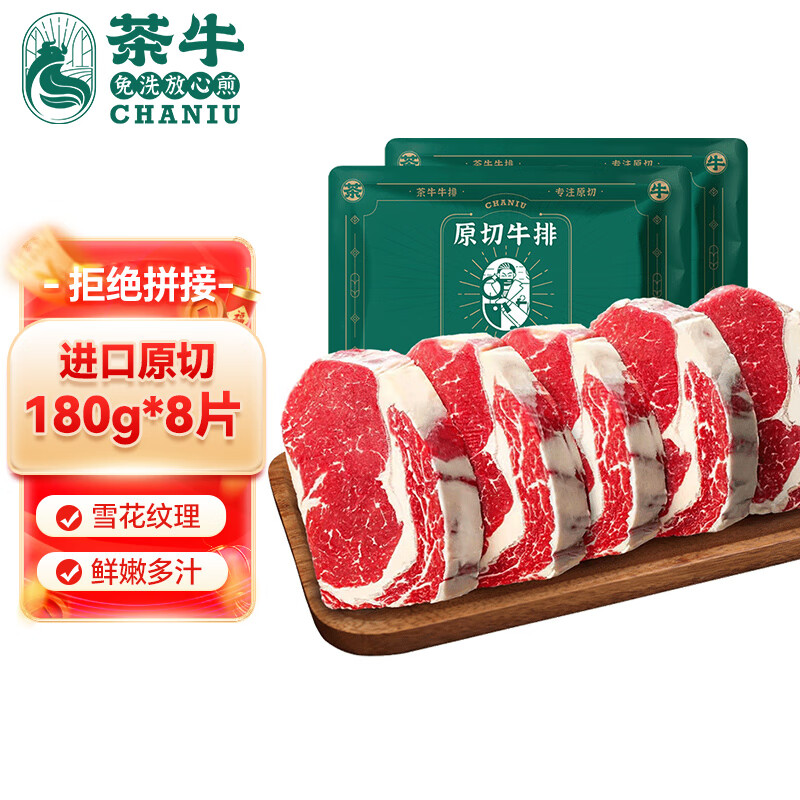 茶牛 原切牛排 生鲜牛扒 进口谷饲眼肉牛排套餐1.44kg（8份）礼袋装