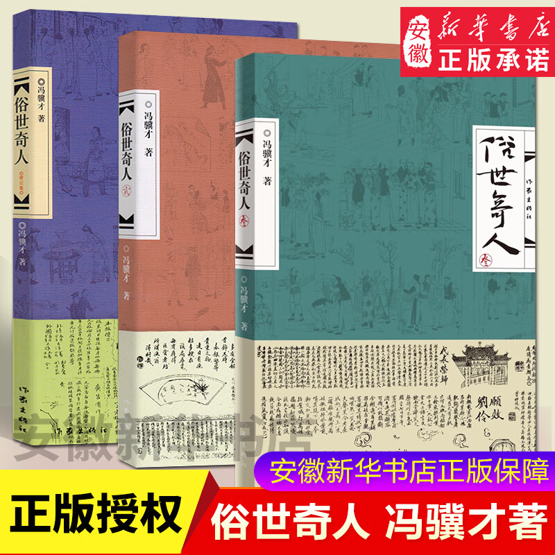 速发 俗世奇人冯骥才共3册1+2+3全套集足本未删减全新修订版 短篇小说集五年级读物现当代文学