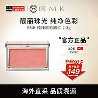 RMK纯臻颜彩腮红颊彩 06色 2.3g 高光自然持久立体感修容哑光