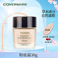 COVERMARK 傲丽 中草粉底霜遮瑕BO00 30g（冷色调 亮肤色一白 适合偏白肌）