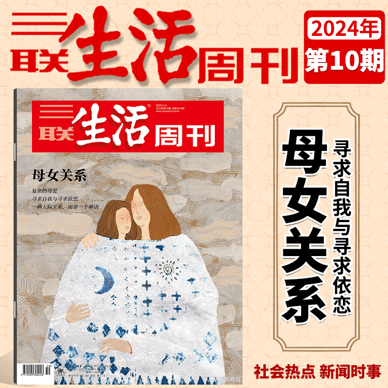 三联生活周刊杂志 2024年第10期