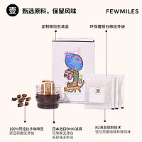 fewmiles 几英里挂耳20片 壹号阿拉比卡醇厚深度烘焙滴滤式美式黑咖啡