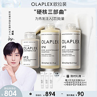 Olaplex 345号洗前发膜洗发水护发素（100ml*1护+250ml*1洗+250ml*1护）