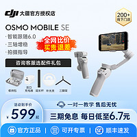 DJI 大疆 Osmo Mobile SE手持云臺手機穩定器OM4手機自拍桿自拍神器防抖折疊云臺omse官方旗艦