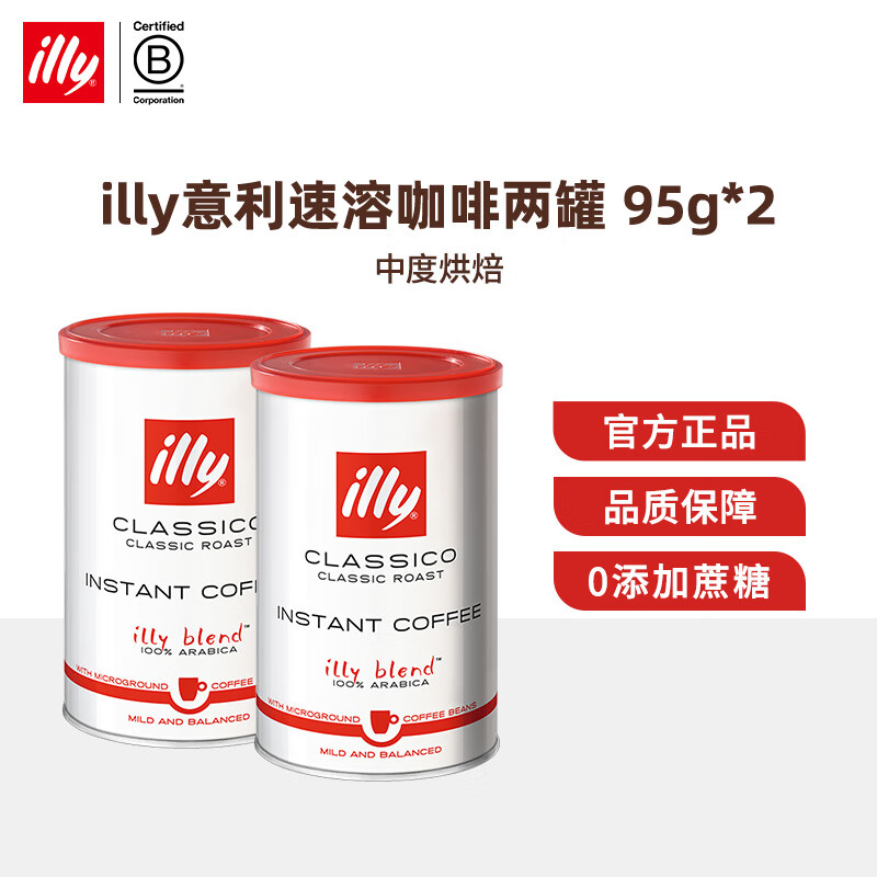 ILLY意利品质意式浓缩纯黑咖啡(香醇/浓醇)冻干速溶咖啡粉95g/罐 两罐95g香醇速溶