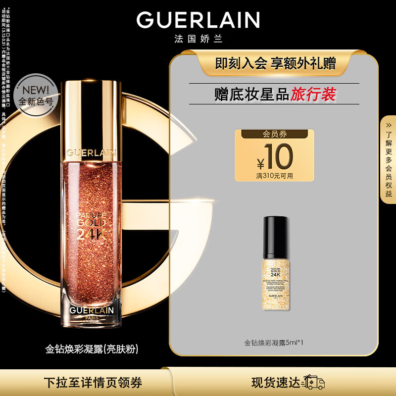 娇兰（Guerlain）金钻焕彩凝露（亮肤粉）35ml 隔离妆前打底女神节生日礼物女