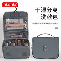 Jeko&Jeko; 捷扣 洗漱收納包男女旅行出差便攜大容量收納袋防水干濕分離化妝包灰色