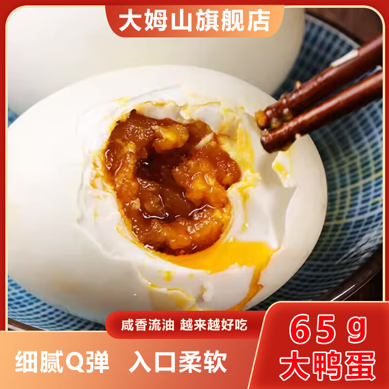 大姆山 央视签约品牌：大姆山 咸鸭蛋 65g*20枚